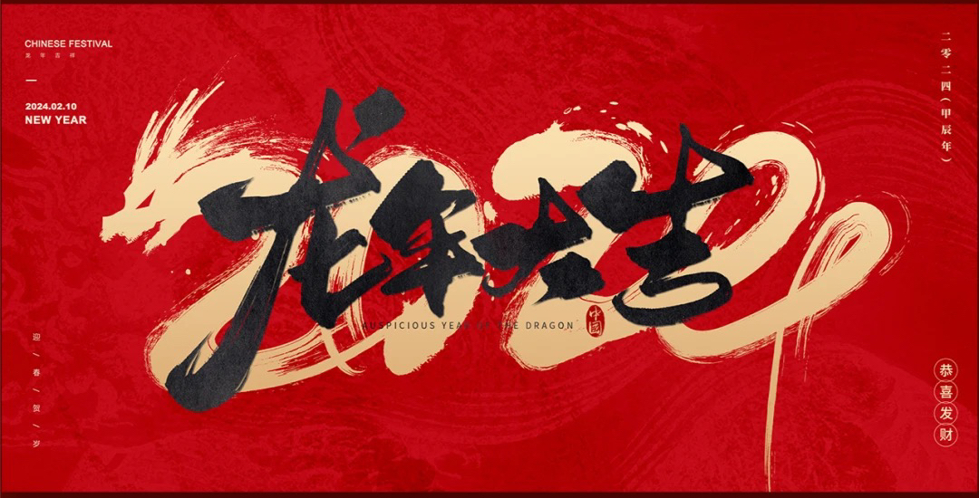 2024年春節(jié)放假安排